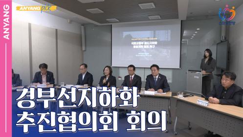 「안양pick」경부선지하화 추진협의회 회의 이미지