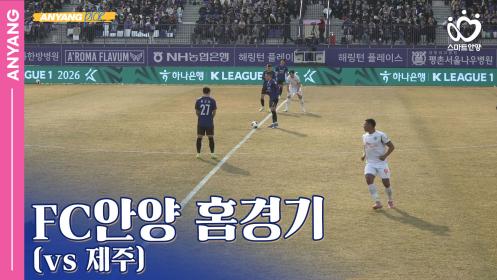 「안양pick」FC안양 홈경기(vs 제주) 이미지