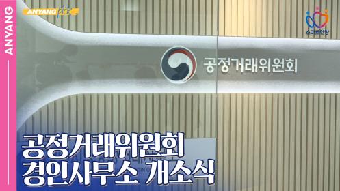 「안양pick」공정거래위원회 경인사무소 개소식 이미지