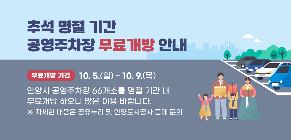 추석 명절 기간 공영주차장 무료개방 안내 이미지