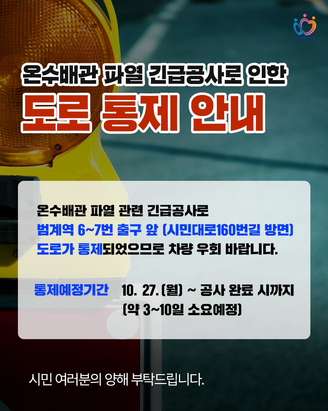 온수배관 파열 긴급공사로 인한 도로 통제 안내 이미지