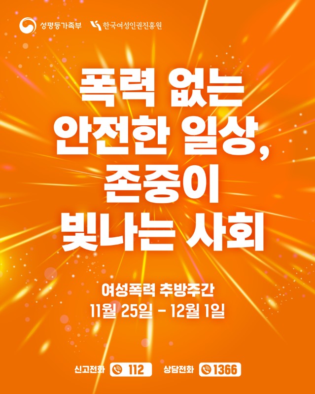 [여성폭력 추방주간] 폭력 없는 안전한 일상, 존중이 빛나는 사회 이미지