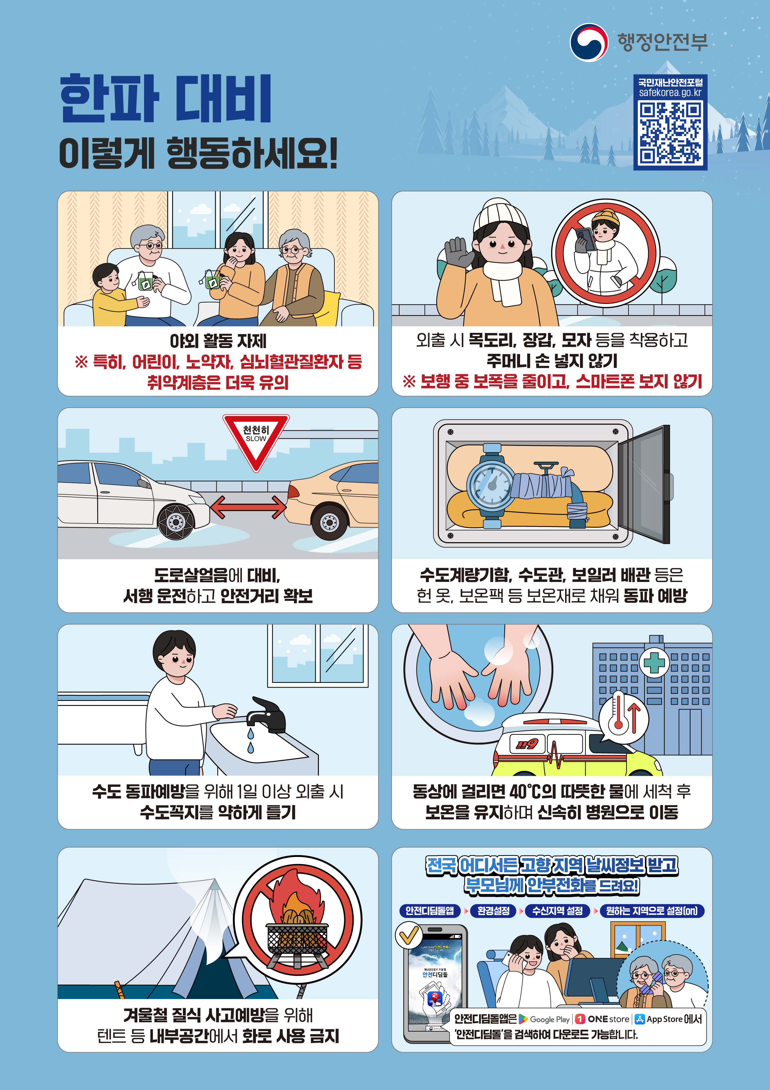 한파·대설 국민행동요령 이미지