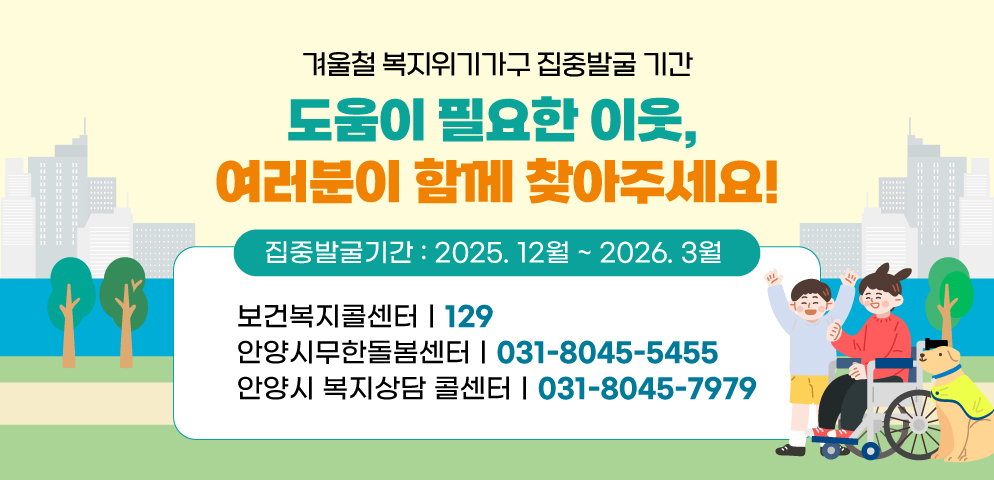겨울철 복지위기가구 집중 발굴 기간 운영(25년 12월~3월) 이미지