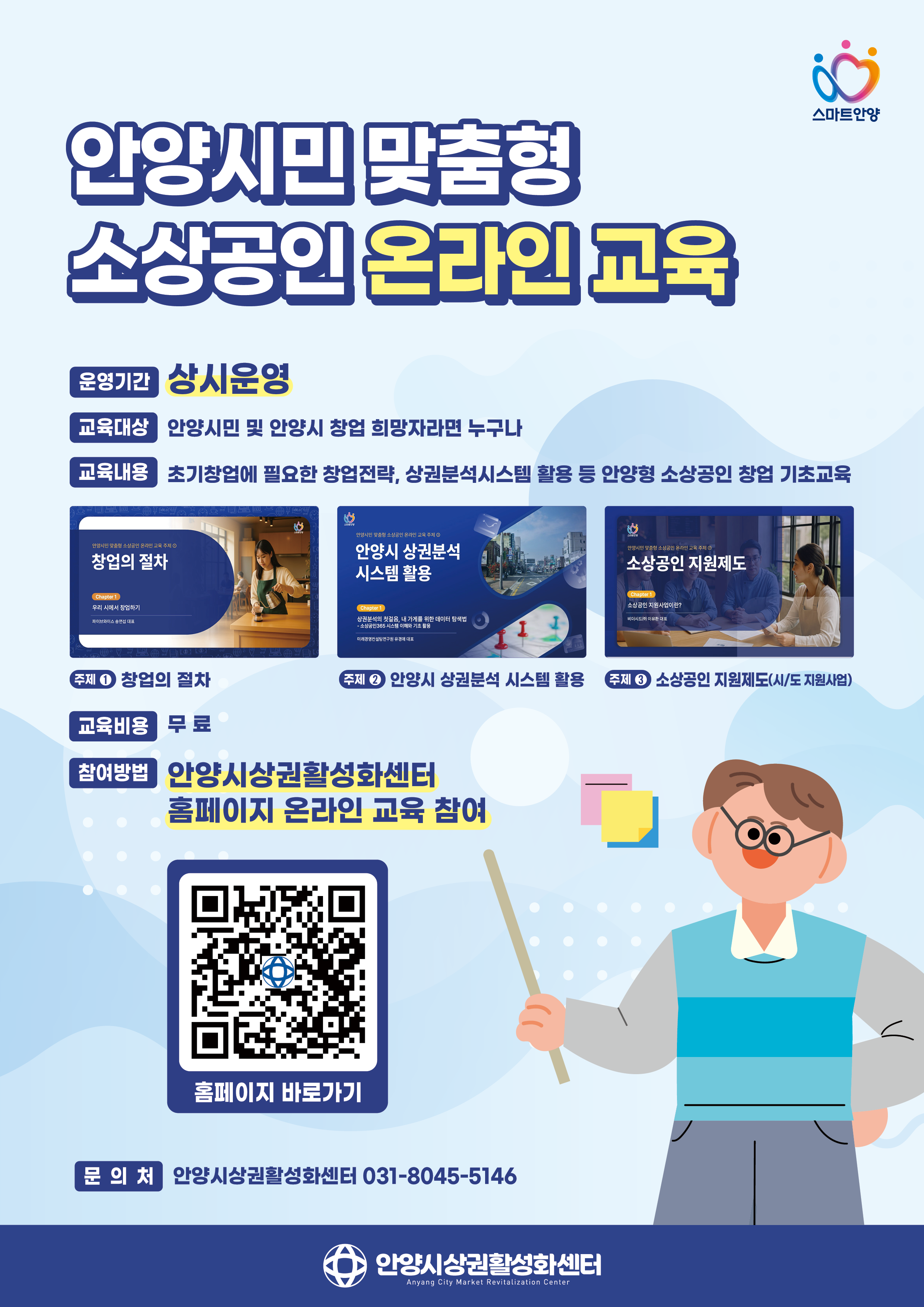 2026년 안양시민 맞춤형 소상공인 온라인 교육 포스터