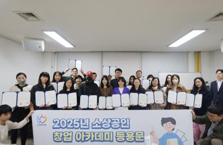 2025년 소상공인 창업 아카데미 등용문(11기) 수료식 이미지