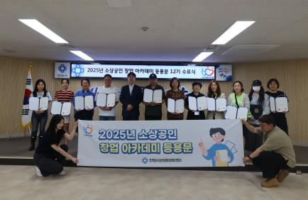 2025년 소상공인 창업 아카데미 등용문(12기) 수료식 이미지