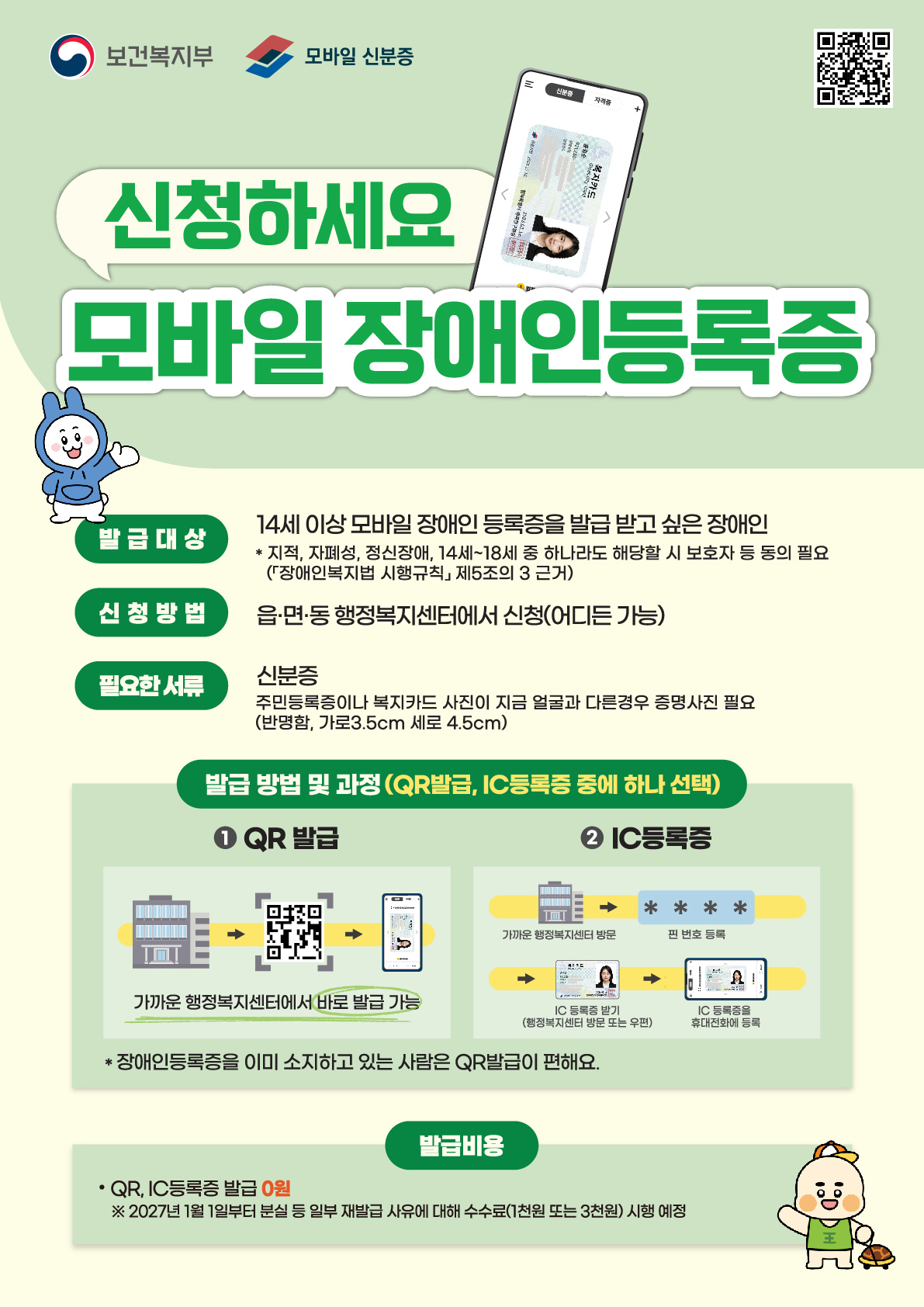 모바일 장애인등록증 안내 이미지