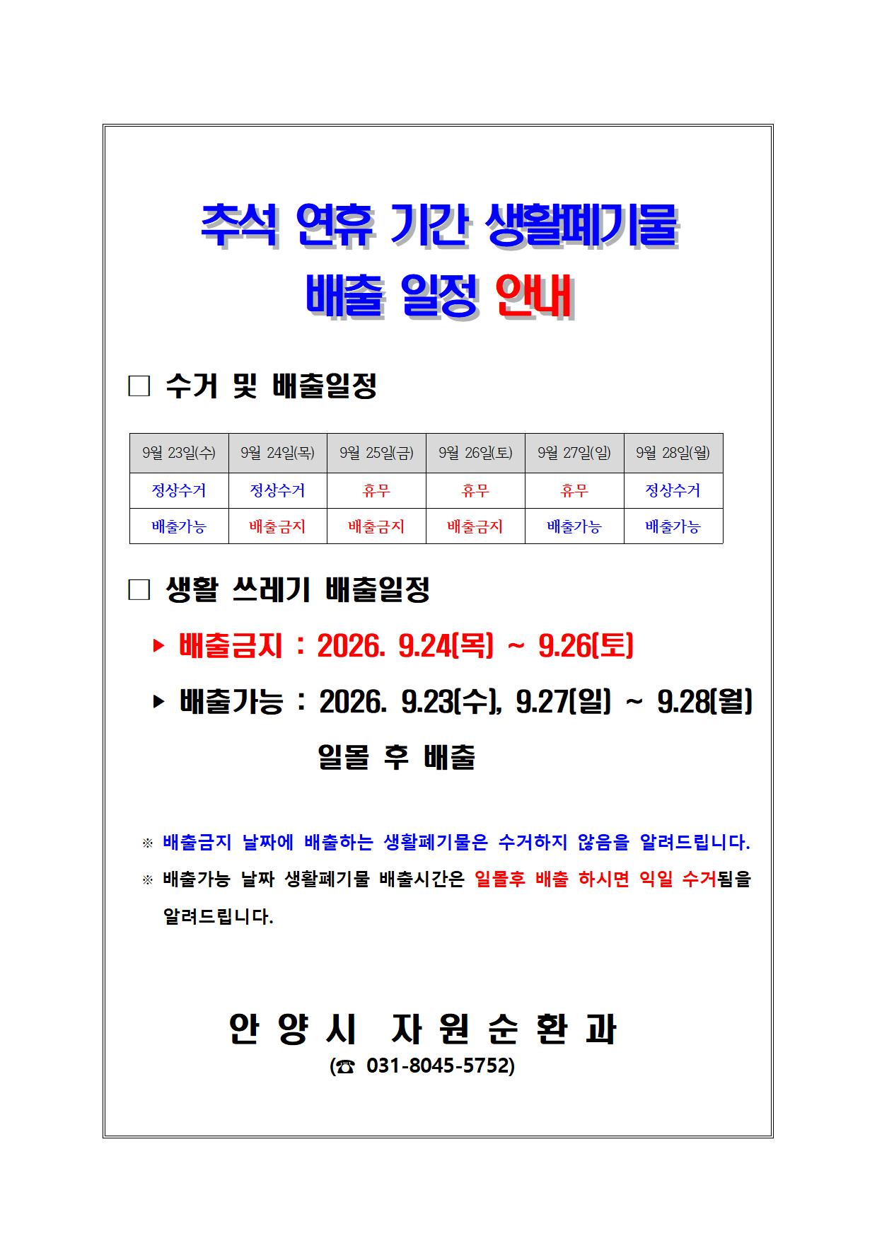 추석 연휴 기간 생활폐기물  배출 일정 안내 이미지