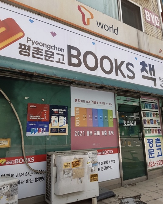 평촌문고 이미지