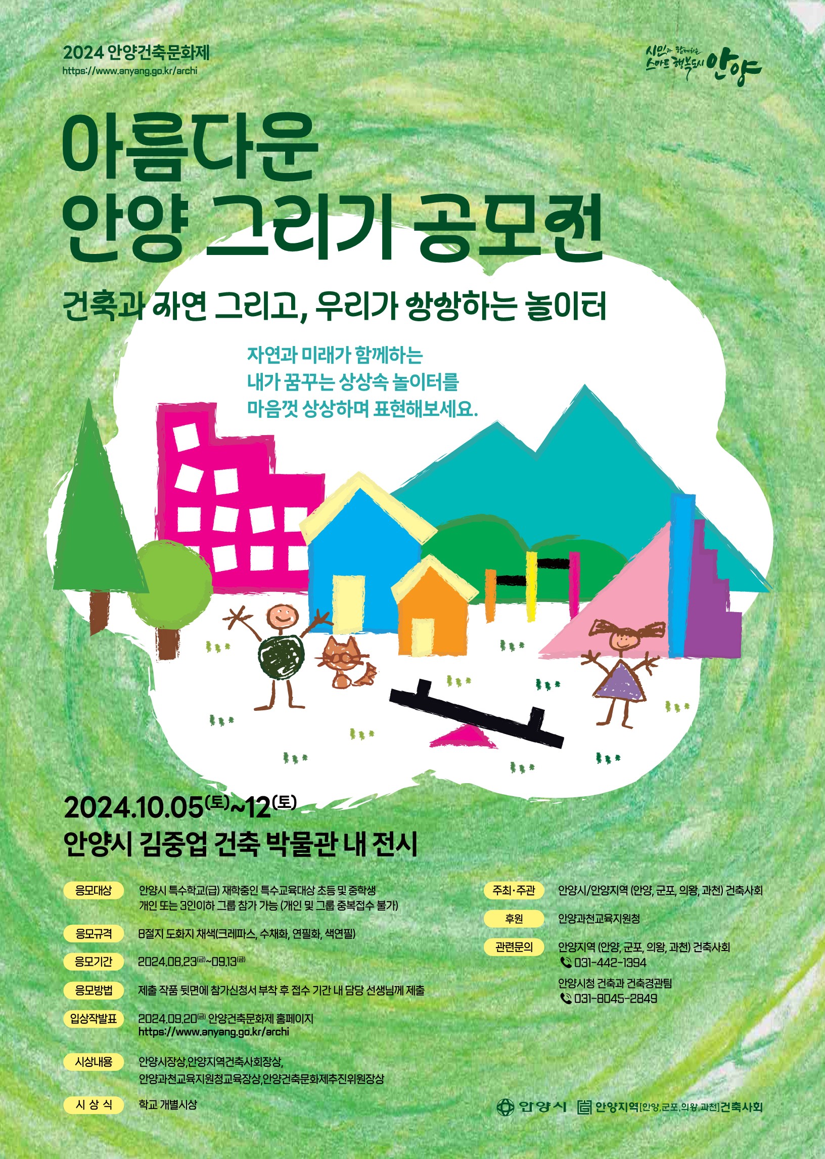 2024 아름다운 안양 그리기 공모전 <안양시 특수학교(급) 학생 건축물 그리기 대회> 이미지