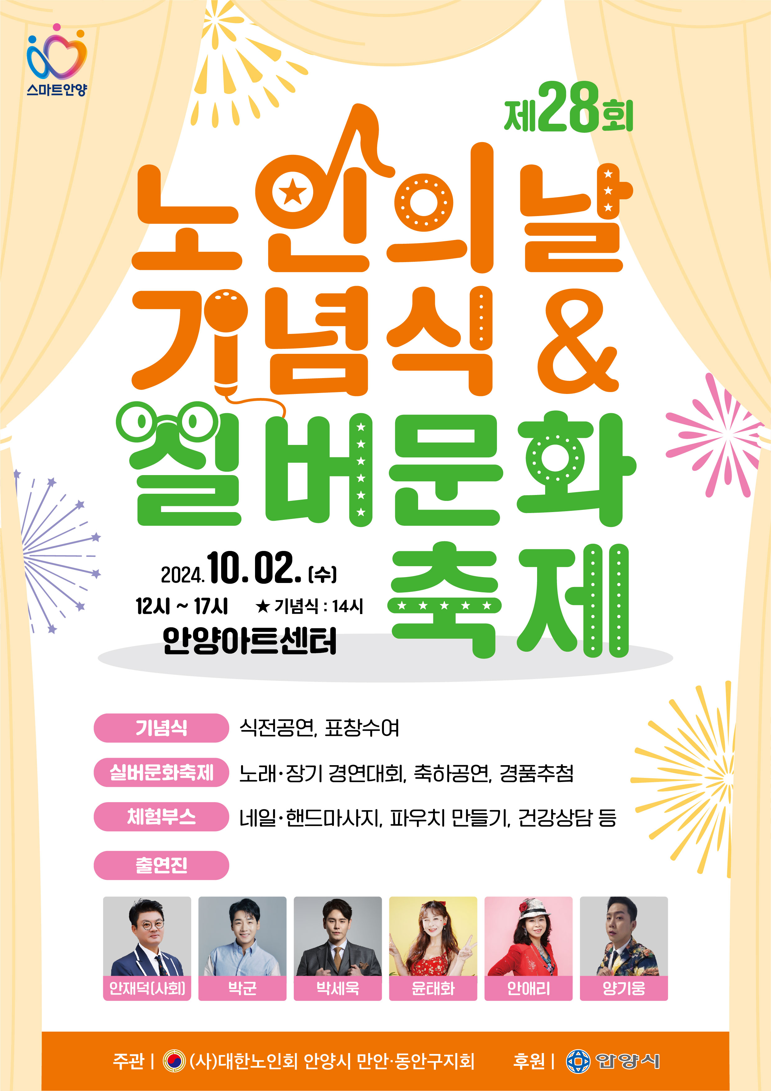 제28회 노인의 날 기념식 및 실버문화축제 안내 이미지