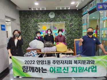 안양1동 주민자치회 어르신 지원사업 '이불세탁' 서비스 이미지