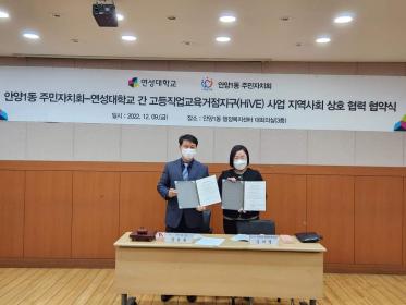 주민자치회·연성대학교 고등직업교육거점지구사업 상호 협력 협약식 이미지