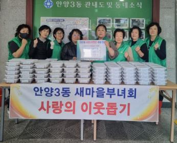 안양3동 새마을부녀회, 사랑의 이웃돕기 밑반찬 전달 이미지