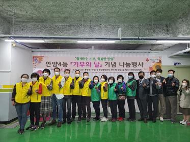 안양4동 「기부의 날」 기념 나눔행사 이미지