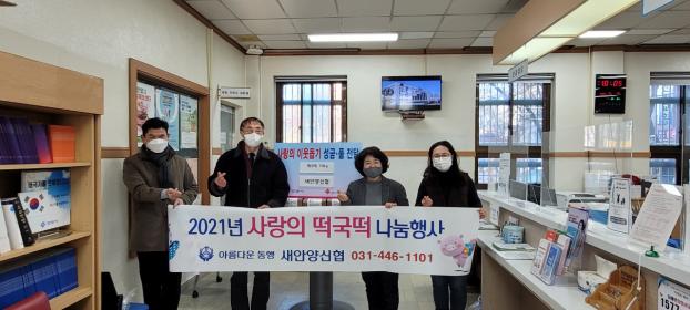 어려운 이웃 떡국떡 지원(새안양신협) 이미지