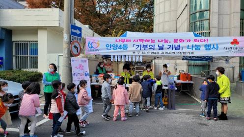 안양4동 「기부의 날」나눔행사 이미지