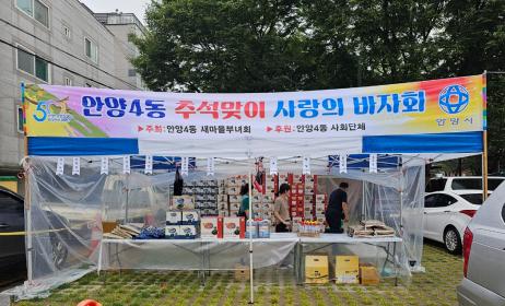 안양4동 추석맞이 사랑의 바자회 개최 이미지