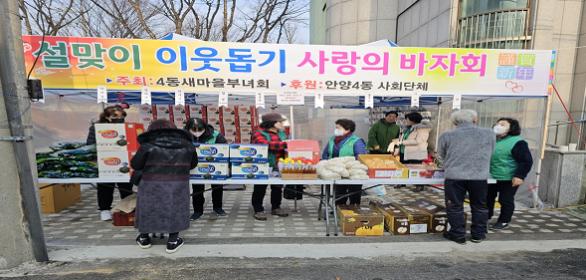 안양4동 설맞이 이웃돕기 사랑의 바자회 개최 이미지