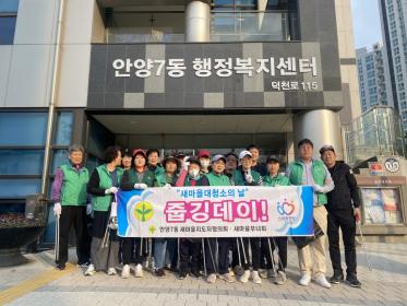 안양7동 새마을지도자·부녀회, 새봄맞이 환경정화실시 이미지