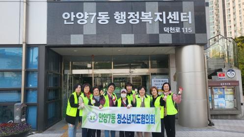 안양7동 청소년지도협의회, 청소년 유해환경 개선활동 실시 이미지