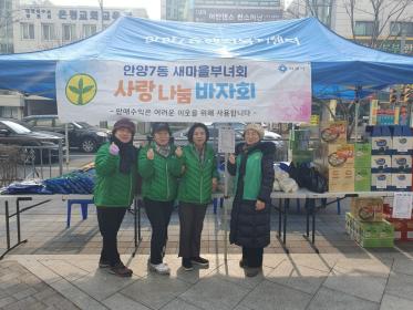 안양7동 새마을부녀회, 사랑나눔 바자회 실시 이미지