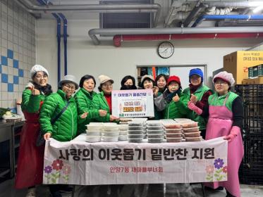 안양7동 새마을부녀회, 사랑의 이웃돕기 밑반찬 지원 이미지