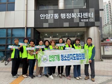 안양7동 청소년지도협의회, 청소년 유해환경 선도 캠페인 실시 이미지