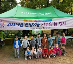 2019년 안양8동 기부의날 행사 개최 이미지