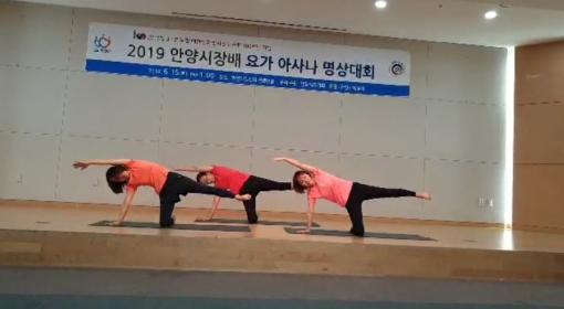 2019 안양시장배 요가 아사나 명상대회 요가반 참가 및 입상 이미지