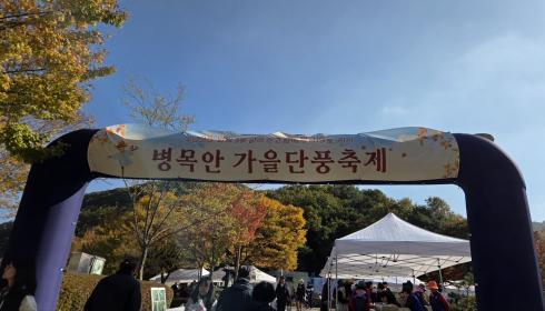 2025 병목안 가을단풍 축제 이미지