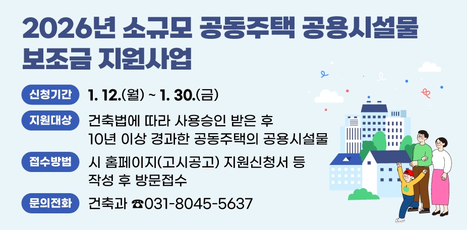 안양시, 소규모 공동주택 공용시설물 보조금 지원사업 추진 이미지