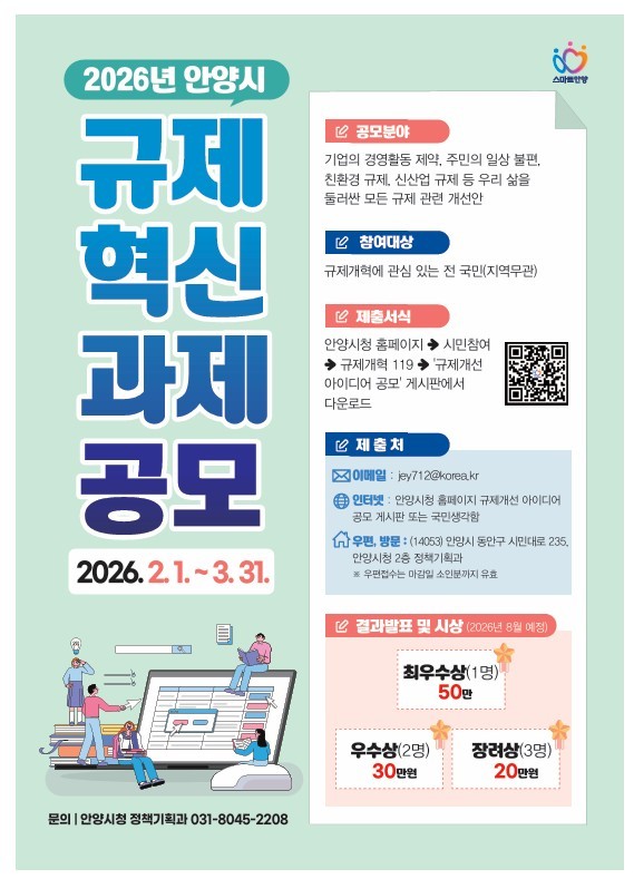 불편한 규제 직접 바꾼다…안양시, 2026년 규제혁신 과제 공모 진행 이미지