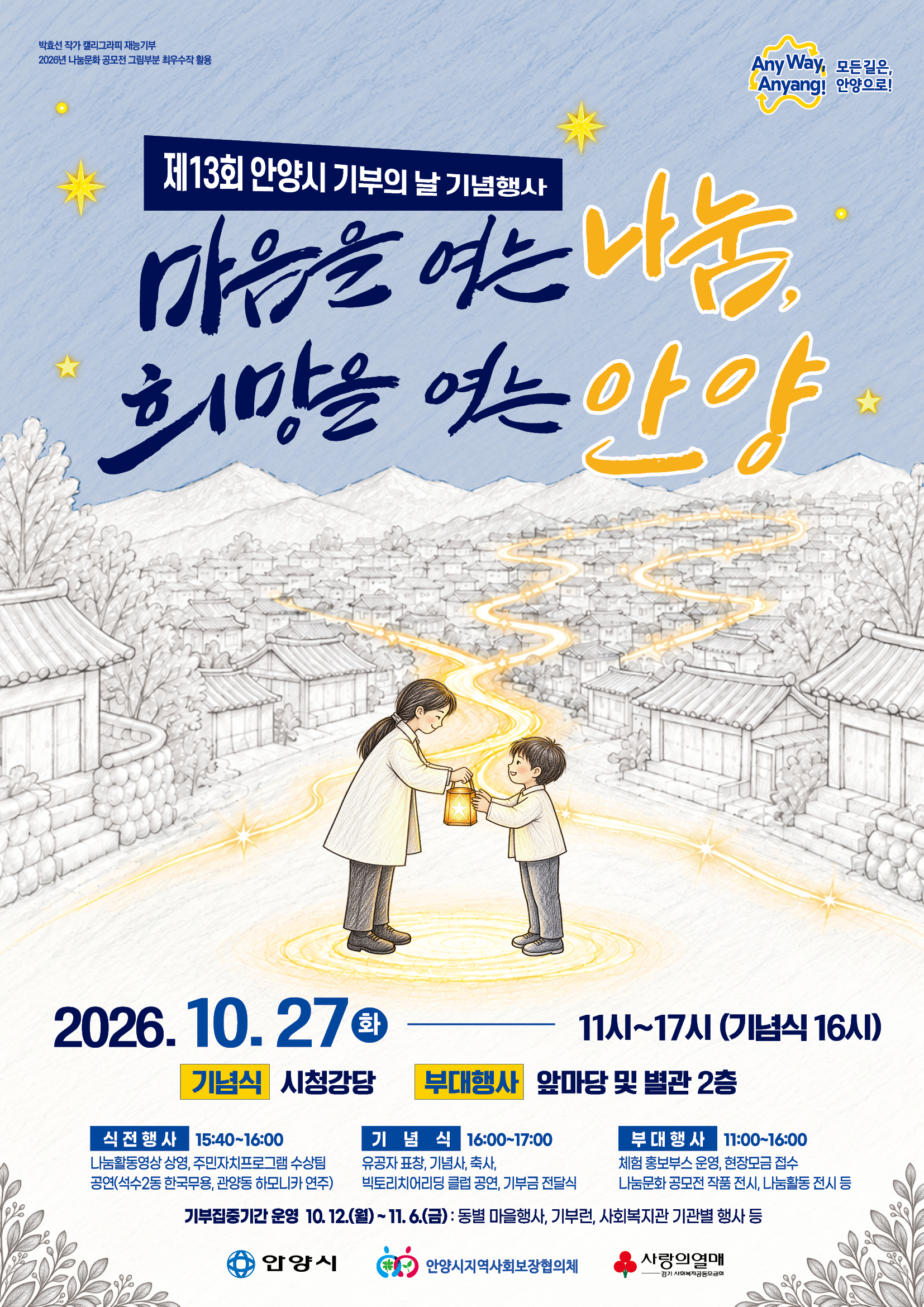 안양시, 27일 ‘제13회 기부의 날’ 기념 행사 개최…체험·전시 다채 이미지