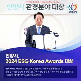 안양시, 2024 ESG Korea Awards 대상 이미지