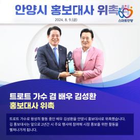 트로트 가수 겸 배우 김성환 홍보대사 위촉 이미지