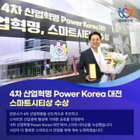 4차 산업혁명 Power Korea 대전 스마트시티상 수상 이미지