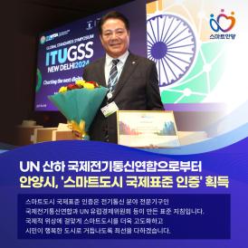 안양시, '스마트도시 국제표준 인증' 획득 이미지