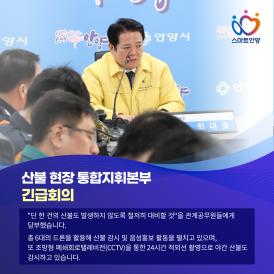 산불 현장 통합지휘본부 긴급회의 이미지