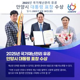 2025년 국가재난관리 유공 안양시 대통령상 표창 수상 이미지