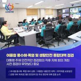 여름철 풍수해 폭염 및 생활안전 종합대책 점검 이미지