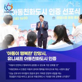 '아동이 행복한' 안양시, 유니세프 아동친화도시 인증 이미지