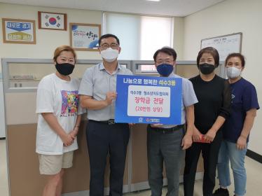 석수3동 청소년지도협의회, 장학금 전달 이미지