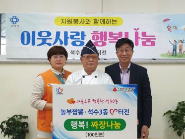 동V터전과 놀부짬뽕의 행복한 짜장 나눔 이미지
