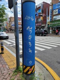불법광고물 부착 방지판 설치 이미지