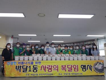 박달1동 새마을부녀회, 초복맞이 복달임 행사 이미지