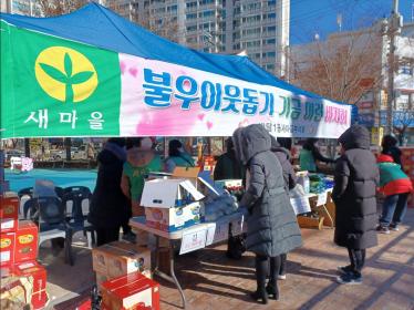 박달1동 새마을부녀회 이웃돕기 물품판매 이미지