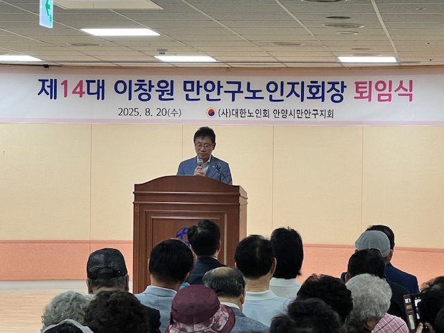2025.08.20. 대한노인회 만안구지회장 퇴임식