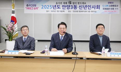 2025. 1. 16. 안양3동 신년인사회 이미지